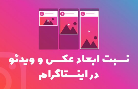 اندازه فیلم و عکس در اینستاگرام