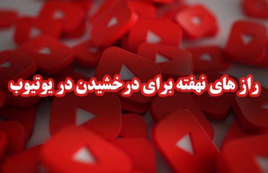 راز های نهفته برای درخشیدن در یوتیوب