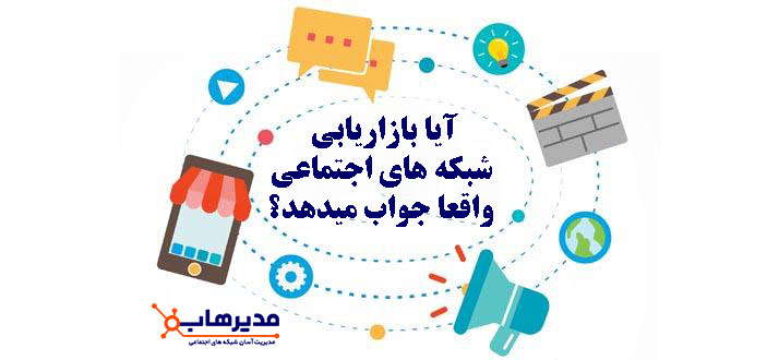 آیا بازاریابی شبکه های اجتماعی واقعا جواب میدهد؟