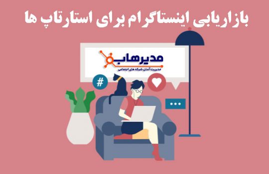 بازاریابی اینستاگرام برای استارتاپ ‌ها